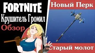 FortNite [47] PVE (ПВЕ) Крушитель громил и новый перк на реген щита. Обзор.