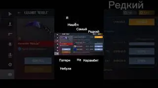 Я НАШЁЛ САМЫЙ РЕДКИЙ ПАТТЕРН НА КЕРАМБИТ НЕБУЛА В ИГРЕ Стандофф 2 