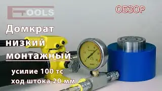 Домкрат гидравлический низкий монтажный   ETOOLS™