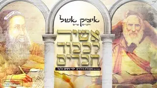 איציק אשל - אשיר לכבוד חברים | Itzik Eshel - Ashir Lichvod Chaverim