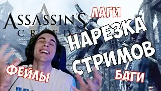 ДА НЕ БОМБИТ У МЕНЯ!!! // БАГИ ЛАГИ СМЕШНЫЕ МОМЕНТЫ \\ Assassin's Creed 2007 нарезка со стримов