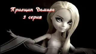 "Принцип Домино" 3 серия/Сериал/Stop motion