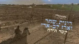רונית שחר וארז לב ארי - קשר הירח