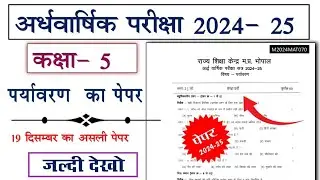 class 5th paryavaran ardhvaarshik question paper 2024 || कक्षा 5 वी पर्यावरण का पेपर