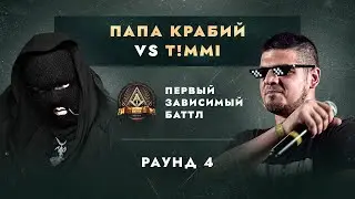 ПАПА КРАБИЙ (RAYBAX) vs T!MMI - ДЕЛА ГРОМЧЕ СЛОВ / ПЕРВЫЙ ЗАВИСИМЫЙ БАТТЛ / 4 ROUND