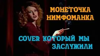 НИМАФОМАНКА НА ГИТАРЕ И ФОНО, ТОТ САМЫЙ КАВЕР