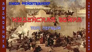 Лион Фейхтвангер - ИУДЕЙСКАЯ ВОЙНА. Том первый. Аудиокнига.
