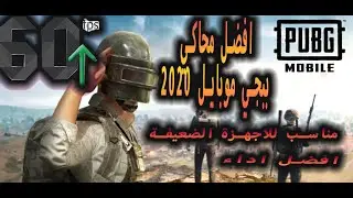 كيفية تحميل افضل محاكي ببجي موبايل 2024 مناسب لجميع الاجهزة الضعيفة والمتوسطة والقوية