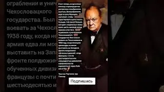 Уинстон Черчилль про Польшу (Цитаты)