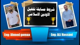فيديو مسابقه تفعيل الاودين الاسلامى الى خمس اشخاص مدى الحياة مجانا