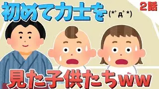 【ほのぼの】初めて力士を見た子供達w＆マーチングの練習してる園児たちが可愛すぎるww