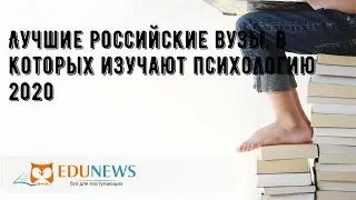 Лучшие российские вузы, в которых изучают психологию 2020