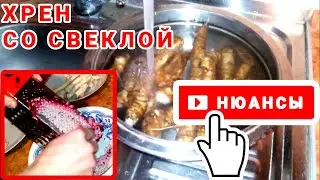 Нюансы приготовление Хрена со Свёклой / PRO опыт