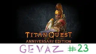 Серия #23 Мемфис. Два Пути, Titan Quest Anniversary Edition, Сложность Норма