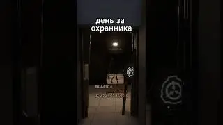 день за охранника в SCP SL #scpsl #scproject #scpfoundation #scpsecretlaboratory #scp  #scpshorts