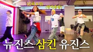 Eugene determined to dance to a NewJeans song (feat. AIKI)