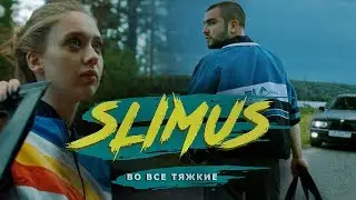 SLIMUS - Во все тяжкие