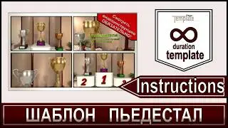 Видеоинструкция к шаблону Пьедестал