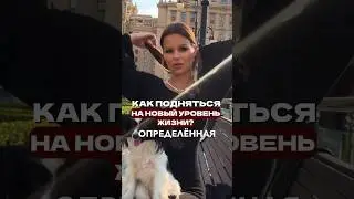 Как поднять свой уровень вибрирования и энергии! Смотри в полном видео в профиле❤️ #духовность