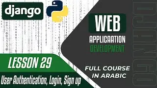 A Complete DJANGO Course - Lesson 29 - user Authentication, Login,  Sign up - in Arabic بالعربي