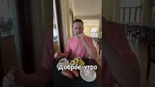 Доброе утро, ребята