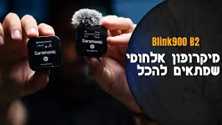 מיקרופון אלחוטי שמתאים להכל | Saramonic Blink 900 B2 | סקירה