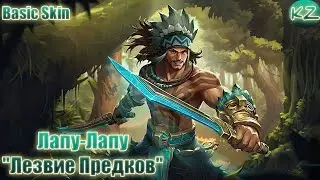 БАЗОВЫЙ ОБЛИК | ЛАПУ-ЛАПУ 