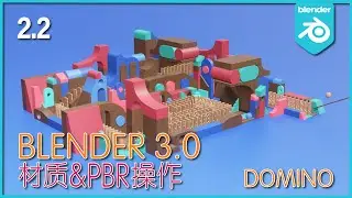 Blender 3.0_初级实战教程_Domino_材质&PBR操作