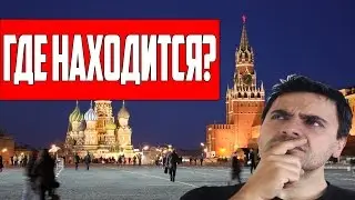 ГДЕ ЭТО НАХОДИТСЯ? (УД №5)