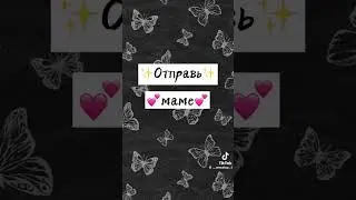 отправь маме