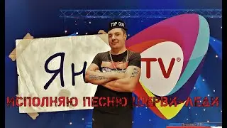 Луценко Ян поёт Шерви Леди