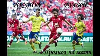 Ростов или Рубин прогноз на матч 25 тура РПЛ