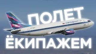 Экипажем на B733 в X-Plane 11