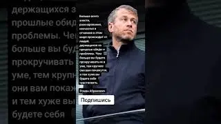 Роман Абрамович (Цитаты)