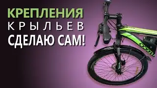 КРЕПЛЕНИЯ для КРЫЛЬЕВ велосипеда:  НЕОЖИДАННОЕ РЕШЕНИЕ