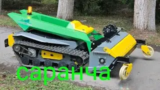 саранча. электро мульчер