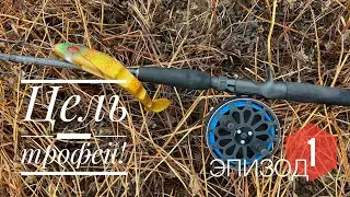 ЦЕЛЬ - ТРОФЕЙ! КРУПНЫЕ ПРИМАНКИ. Эпизод 1. «Вера».