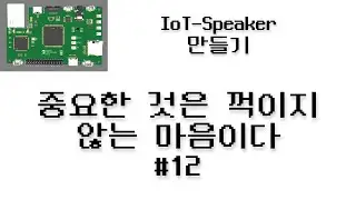 IoT Speaker 만들기 #12 - 중요한 것은 꺽이지 않는 마음이다