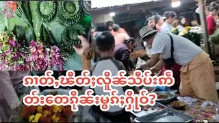 29/24 ၵၢတ်ႇဝၼ်းၽိတ်ႈလိူၼ်11 တေမိူၼ်ႁိုဝ်?@Noung Ohn(MP)