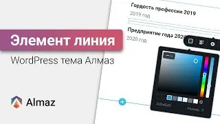 Элемент Линия в WordPress теме Алмаз | WordPress уроки