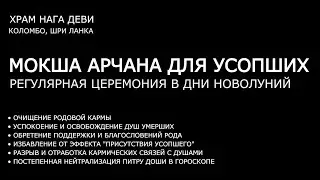 Новолуние (амавасья) 21.10.2025 || Регулярная церемония для умерших - Мокша арчана || 12.00 по Мск