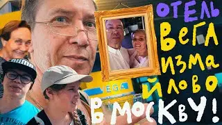 Как мы жили в гостинице Вега Измайлово 4 звезды. Поездка в Москву. Семья + Тёща. Smirnov Vlog.