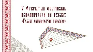 V Открытый фестиваль исполнителей на гуслях «Гуслей серебристый перезвон»