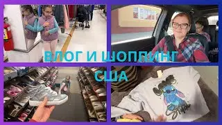 ПЕРВЫЙ ВЫХОДНОЙ / МНОГО ШОППИНГА