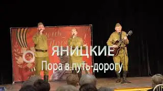 ЯНИЦКИЕ. Пора в путь дорогу.