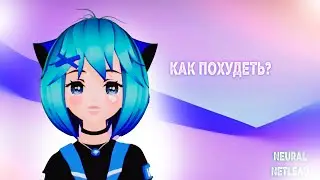 Нейро-блог #7: Как похудеть?