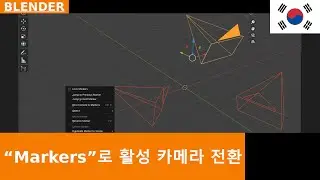 🇰🇷 애니메이션 중 활성 카메라 전환을 위한 마커 사용 | Blender 4.2 튜토리얼
