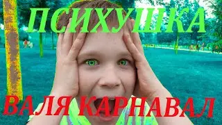 ПСИХУШКА!!! ВАЛЯ КАРНАВАЛ!!! ВАУ! БЛОТНОЙ ВСЁ ТАКИ ЧЕЛ!!!