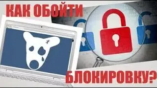 КАК ЗАЙТИ ВК В УКРАИНЕ БЕЗ VPN ОБХОДИМ БЛОКИРОВКУ ВКОНТАКТЕ И ДРУГИХ САЙТОВ