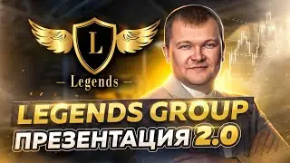 LEGENDS 2.0 Презентация инструментов для заработка на криптовалютном рынке